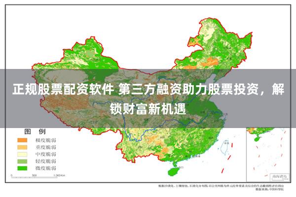 正规股票配资软件 第三方融资助力股票投资，解锁财富新机遇