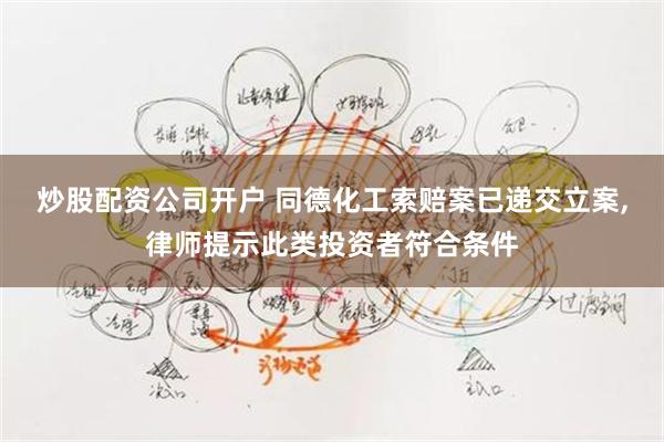 炒股配资公司开户 同德化工索赔案已递交立案,律师提示此类投资者符合条件